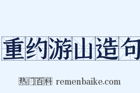 重约游山造句是什么意思的图片